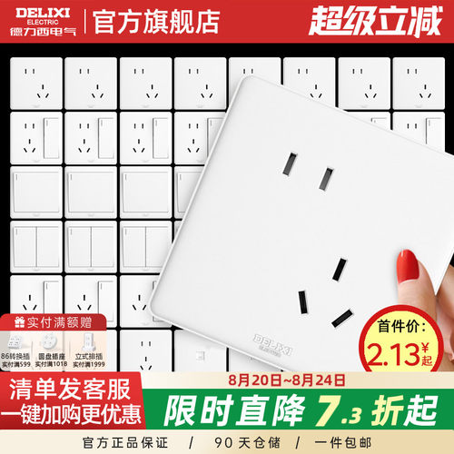 德力西86型开关插座白色家用