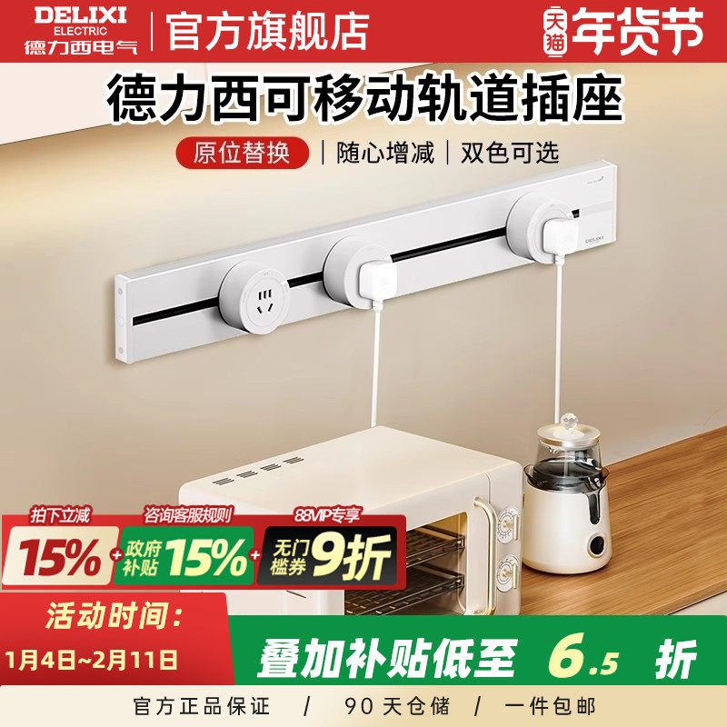 德力西奶油5代轨道插座可移动电源厨房家用滑动轨插座usb快充排插,电子/电工,轨道插座,淘宝优惠券,粉丝福利购,淘宝优惠卷