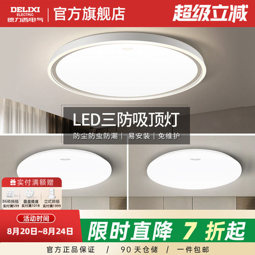 德力西LED吸顶灯防灰尘防虫防潮