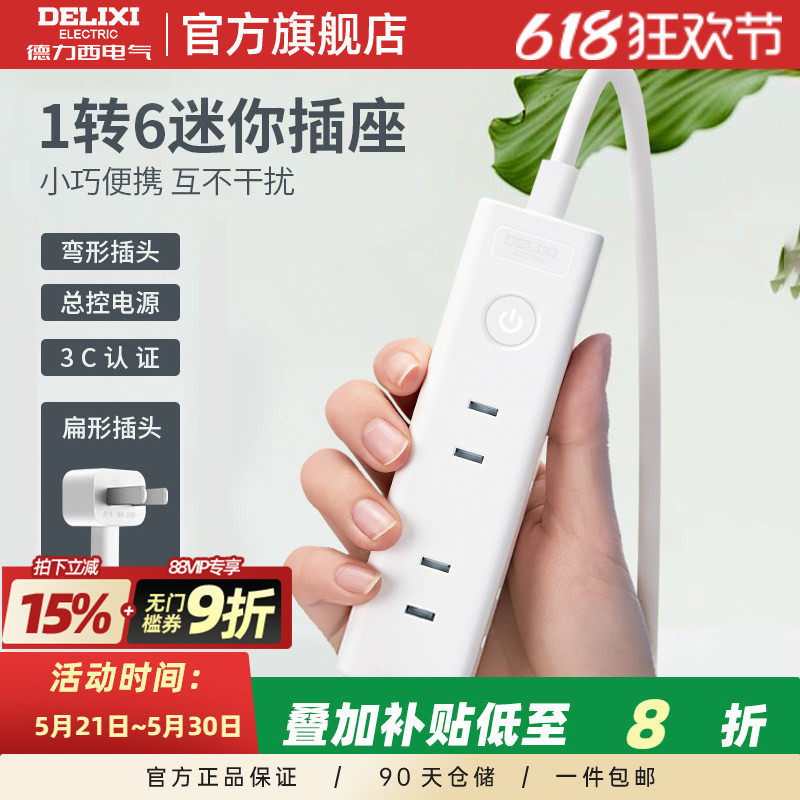 德力西排插迷你两脚插头插排二孔一转六有线插座转换器电源拓展器