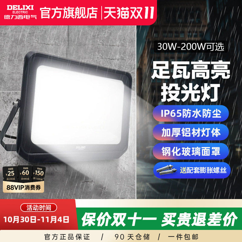 德力西LED户外照明灯探照投光灯室外厂房泛光灯防水工程工地射灯