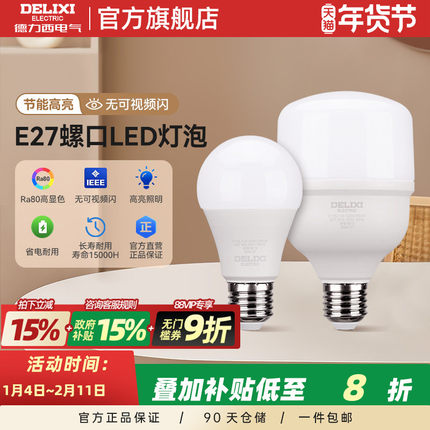 德力西LED灯泡家用E27螺口超亮节能灯泡护眼无频闪无光晕球泡灯