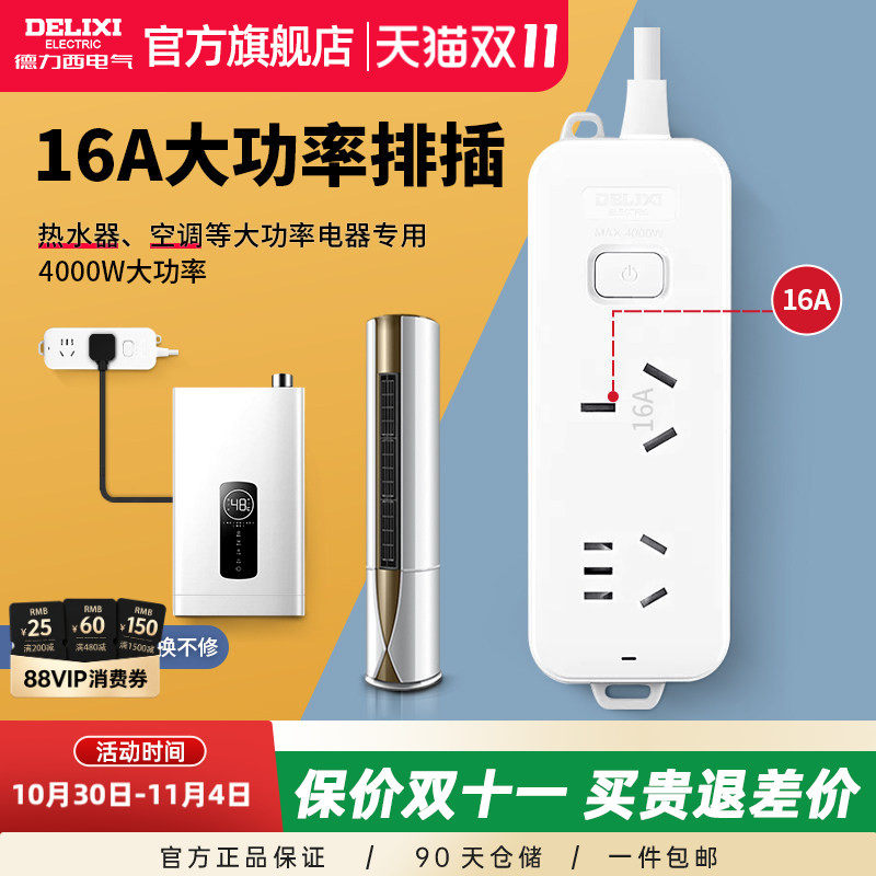 德力西排插大功率多功能16a长线空调热水器专用多孔插排接线板
