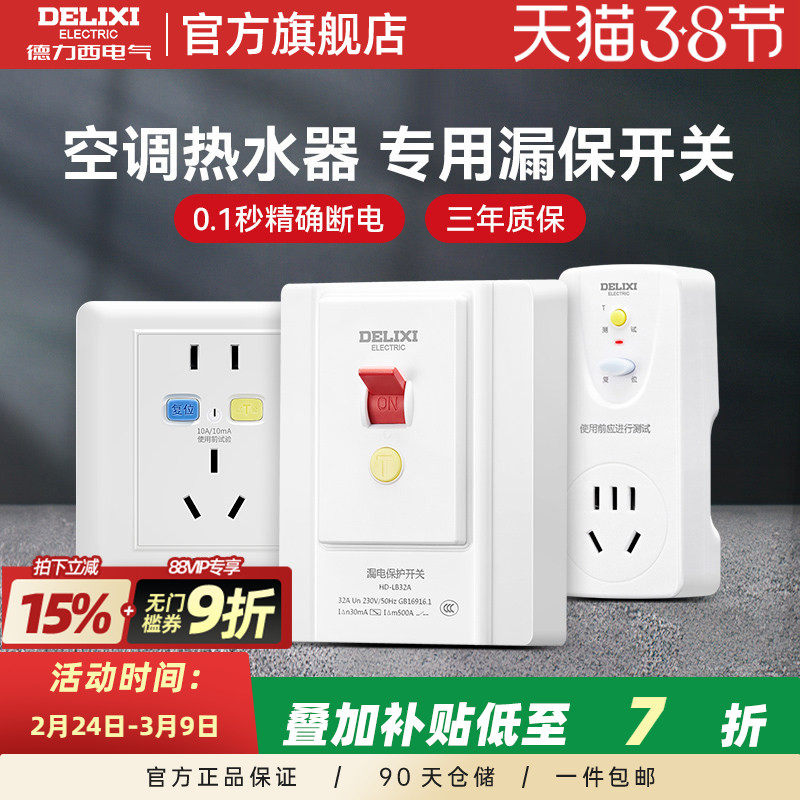 德力西3P柜机式空调专用86型漏电保护开关家用32a安带插座热水器