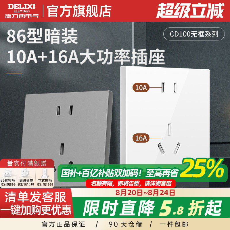 德力西官方旗舰店16a五孔插座86型16a10a一体插座面板5孔16安插座