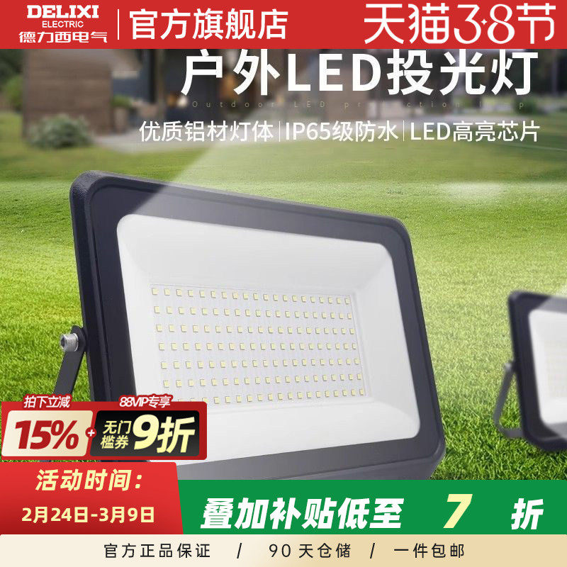 德力西LED户外照明灯探照投光灯室外厂房泛光灯防水工程工地射灯