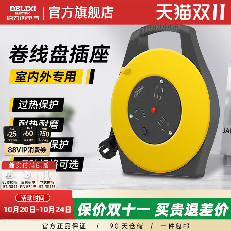 德力西移动卷线盘插座延长线可伸缩户外插排电线收线盘电源插线板