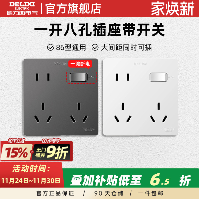 德力西86型一开八孔插座带开关多功能10十孔超薄面板6孔多孔厨房
