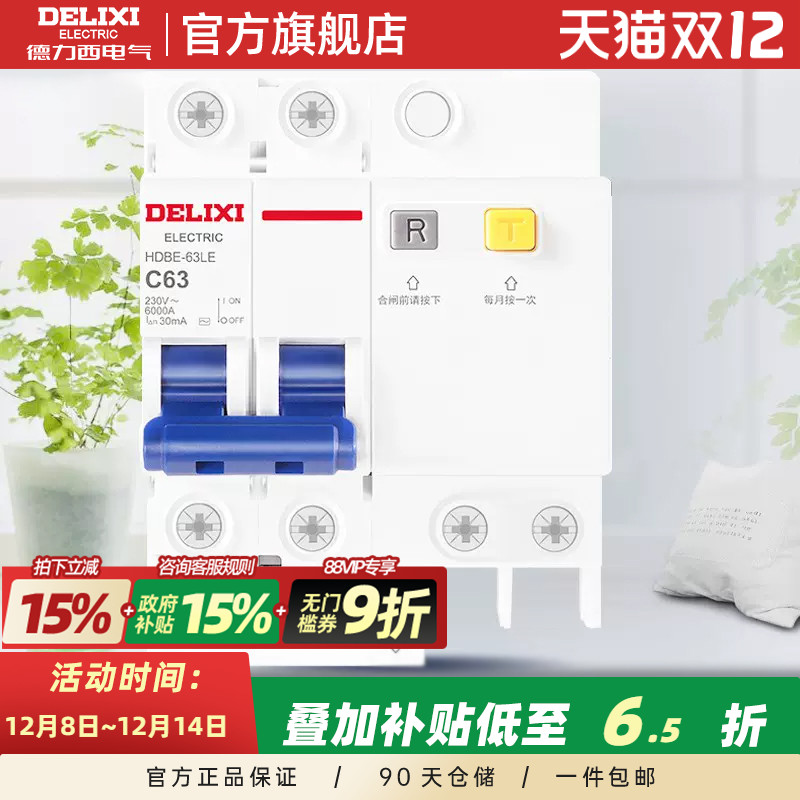 德力西两2p空开带漏保总开关