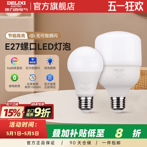 德力西LED灯泡家用E27螺口超亮节能灯泡护眼无频闪无光晕球泡灯
