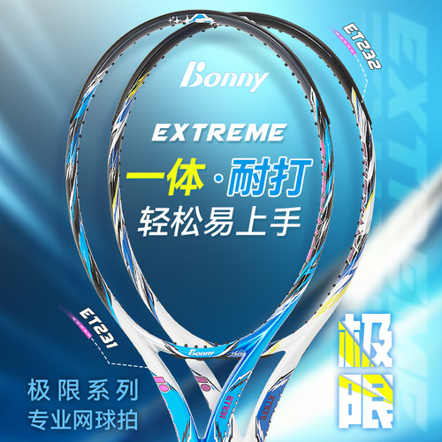 bonny攻防一体耐打初学者网球拍