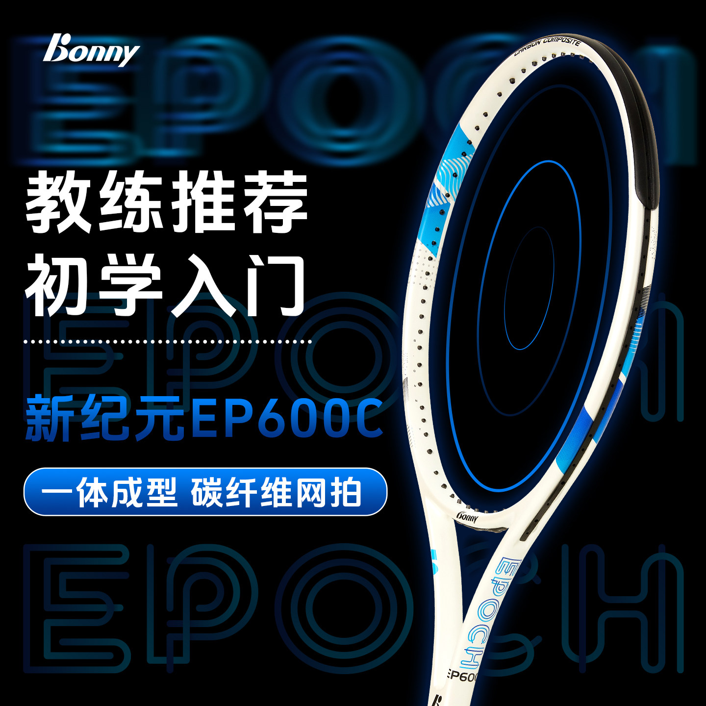 波力网球拍Bonny新手入门图片