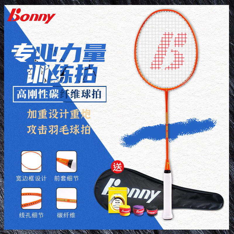 Bonny/波力专业力量训练拍 碳纤维120克加重设计重炮攻击羽毛球拍