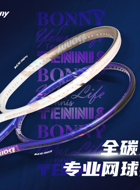 正品bonny波力ACE323/324全碳素纤维网球拍初学大学生专用旗舰店
