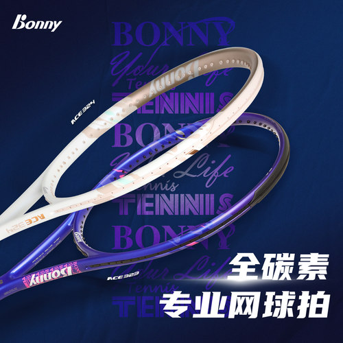 正品bonny波力ACE323/324全碳素纤维网球拍初学大学生专用旗舰店