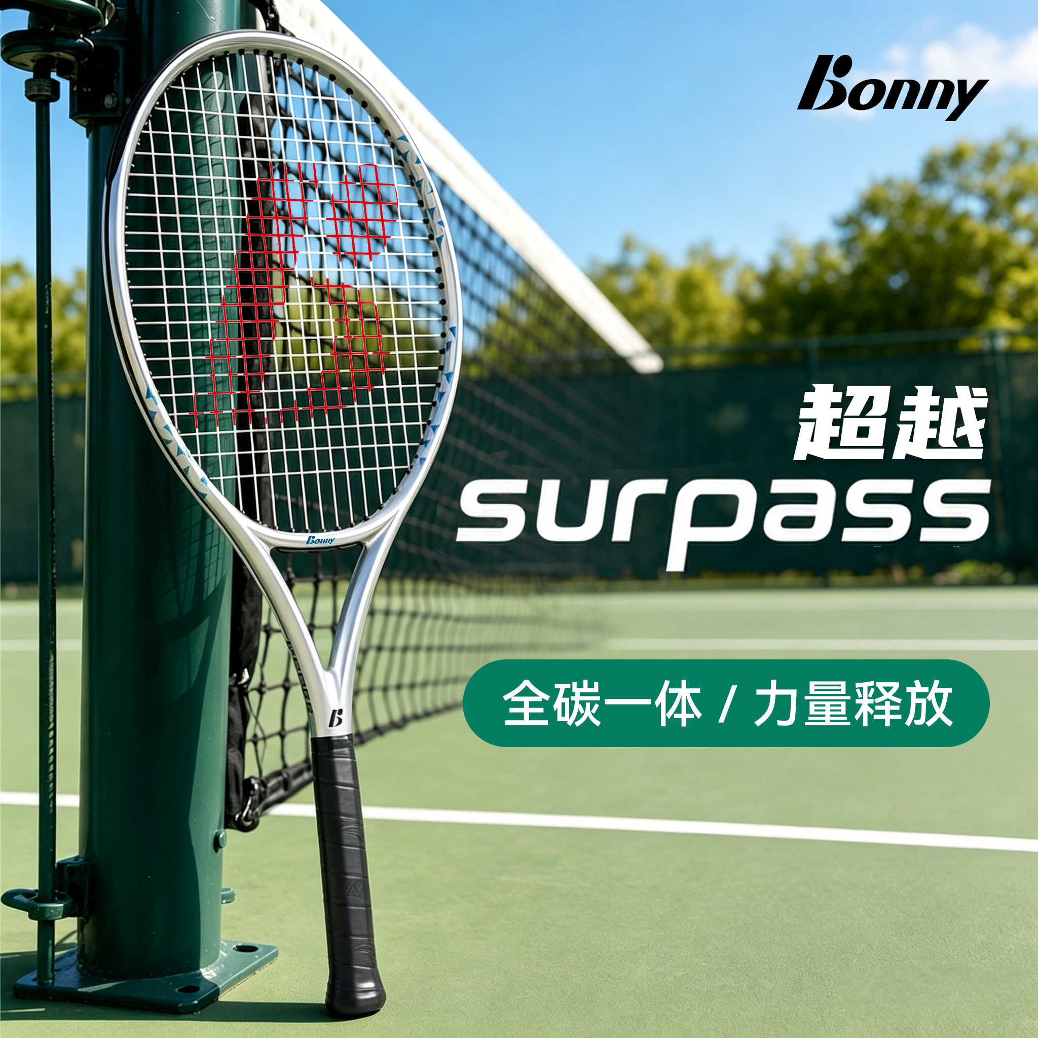 Bonny/波力正品超越surpass26A/26B全碳素男女进阶专业训练网球拍