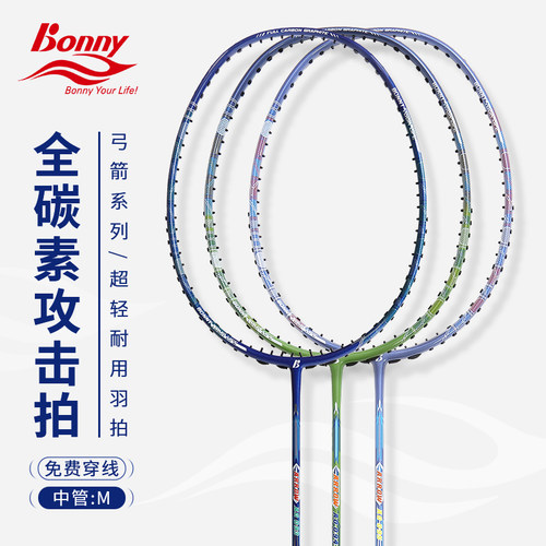 bonny波力全碳素超细中管羽球拍