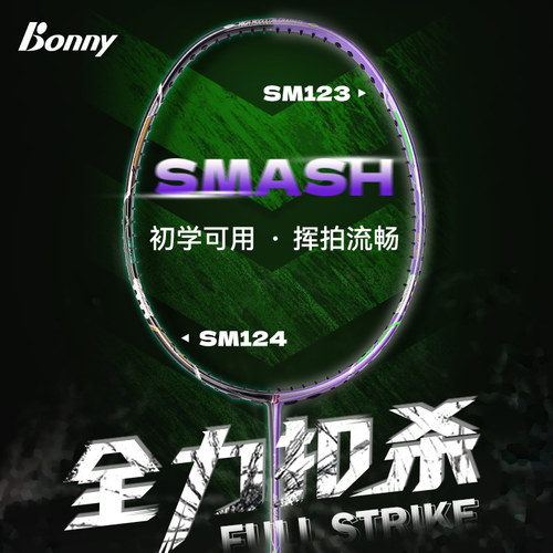 bonny波力扣杀系列耐用羽拍