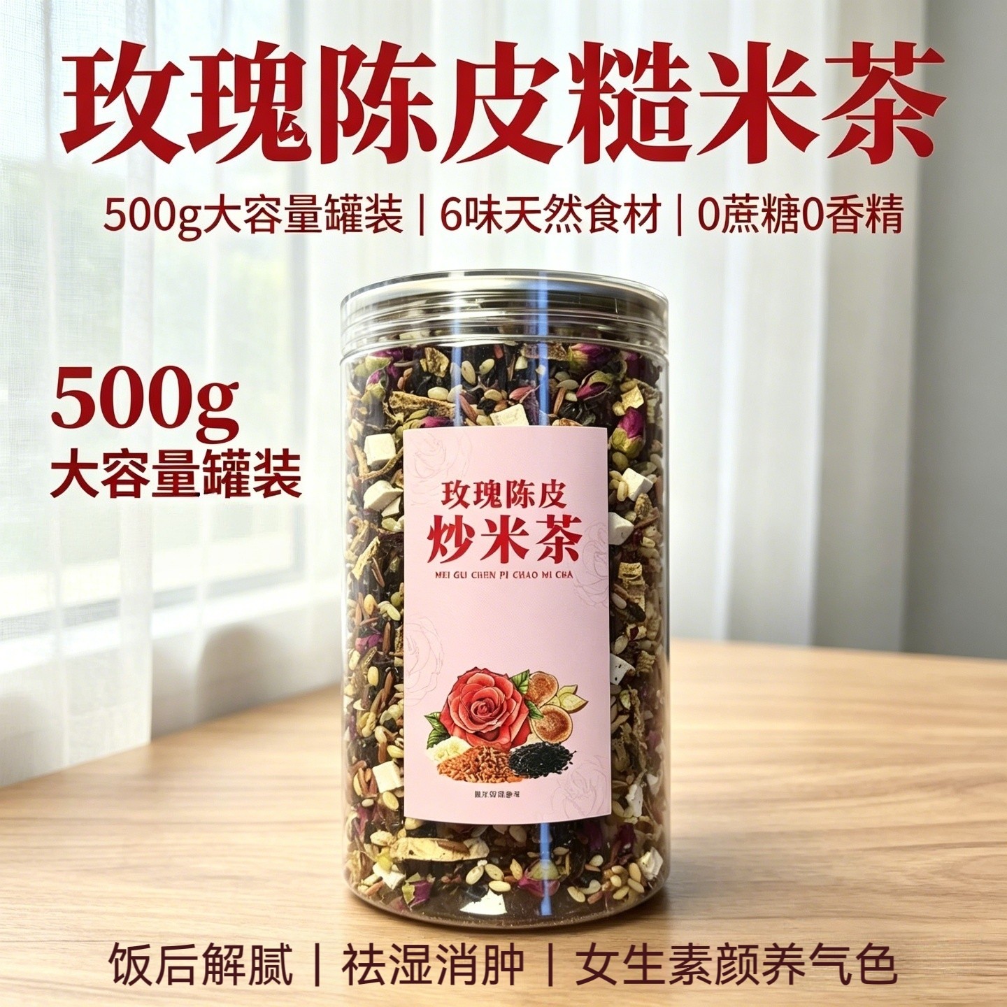 玫瑰陈皮炒米茶茯苓去湿气女性养代用/花草茶