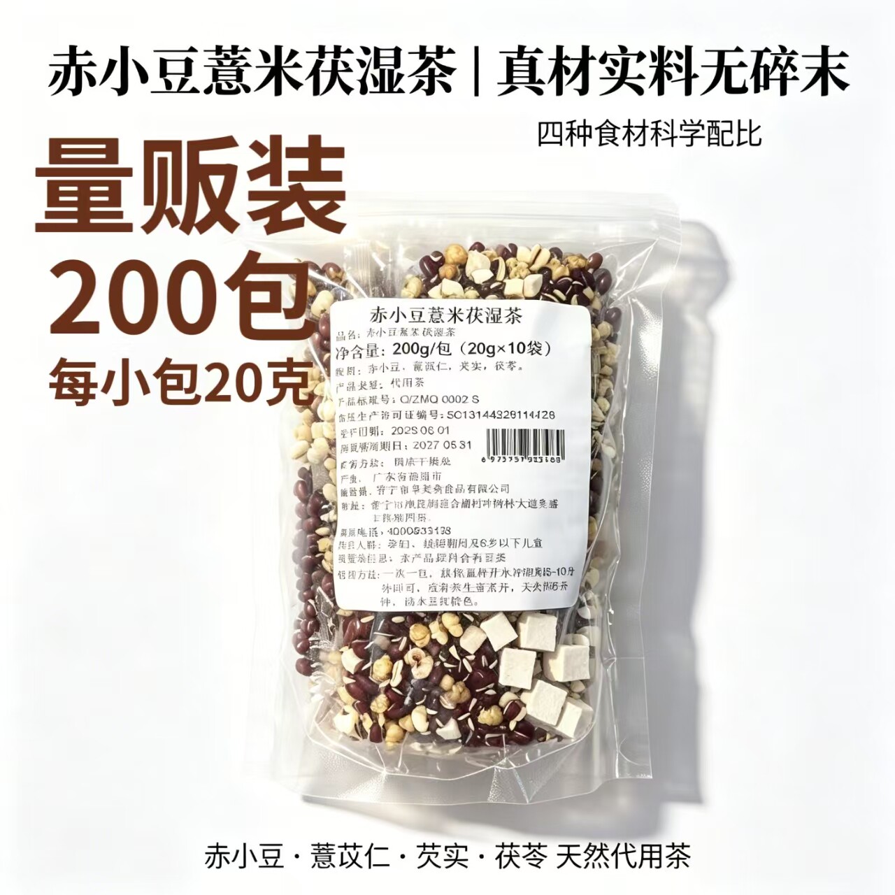 炒熟赤小豆薏苡仁茯苓芡实三蒸三代用/花草茶