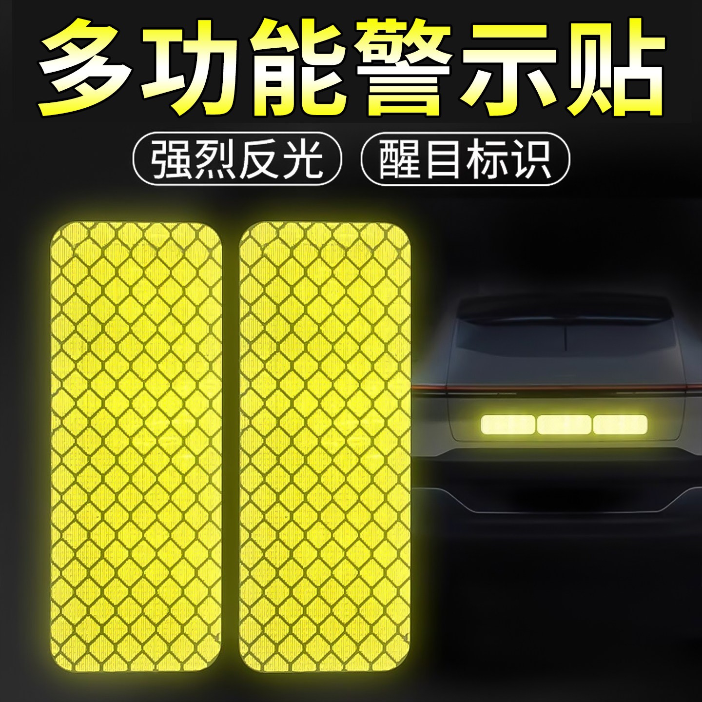 汽车摩托反光贴车贴纸警示创意装饰荧光遮挡划痕车尾车身夜间防水