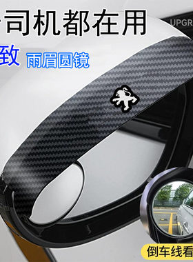 适用于标致408 508L e2008 4008 5008汽车一体式后视镜雨眉小圆镜