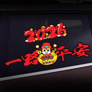马年磁吸大号汽车车贴2026新款小春联车对联新年过年装饰车用贴纸
