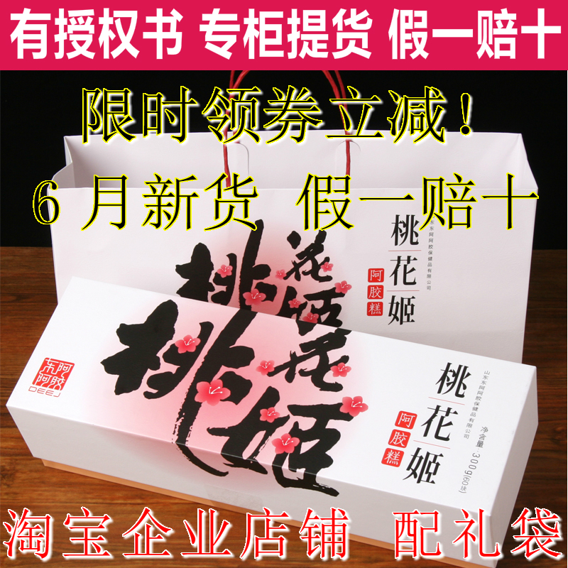 6月新货正品东阿阿胶桃花姬阿胶糕300g即食固元膏片滋补礼盒60片