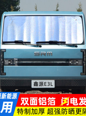 SRM鑫源新能源E3L汽车遮阳挡前挡风玻璃遮光遮阳板防晒隔热太阳挡