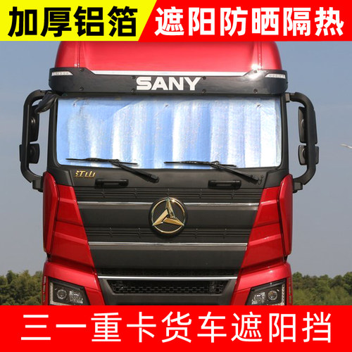 三一重卡新朱宏英杰英雄江山信货车遮阳挡遮光太阳挡防晒隔热前挡