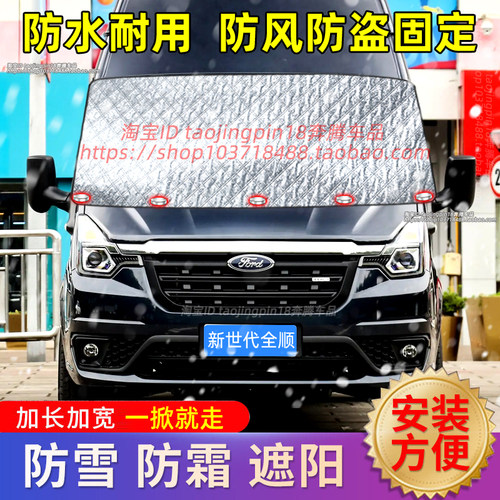 福特新世代全顺汽车遮雪挡防雪防霜前挡风玻璃防冻罩车衣车罩冬季