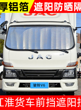 江淮骏铃V6/V5/E3/A8/S6货车遮阳挡防晒隔热前挡太阳挡光布遮光板