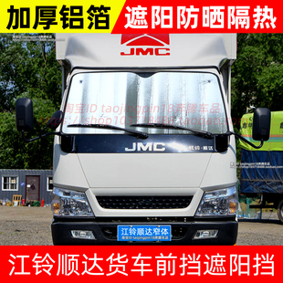 江铃顺达单双排货车遮阳挡前挡防晒隔热遮阳帘遮光避光布太阳挡板