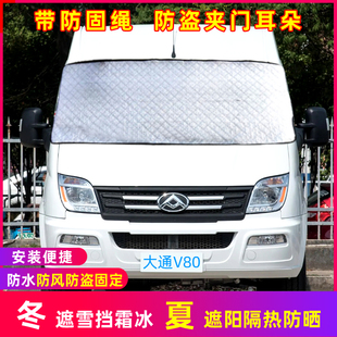 上汽大通V80雪挡V90冬季 防冻隔雪遮雪挡前档防晒隔热外罩遮阳挡