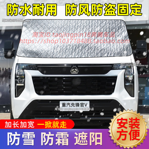 重汽先锋官V汽车遮雪挡防雪防霜前挡风罩防寒防冻罩车衣车罩冬季