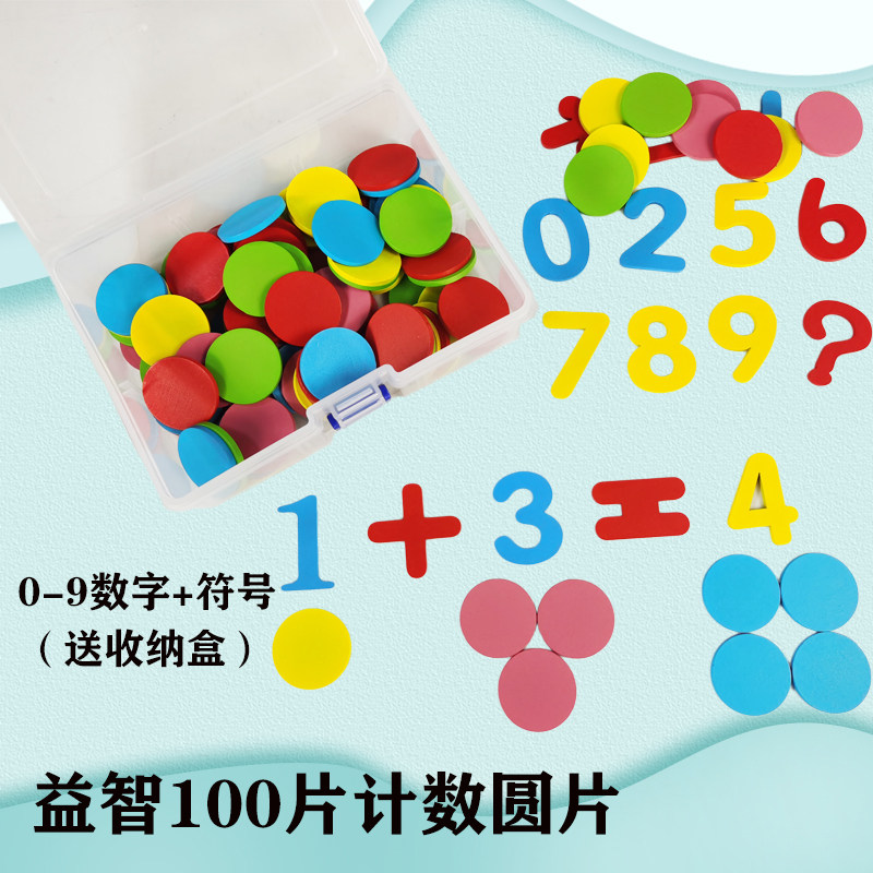 早教幼儿园数数教具计数圆片数字符号学前一年级儿童算数启蒙用具木质数学教具教学仪器