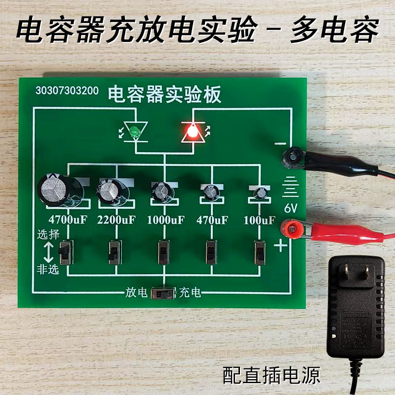 X31301电容器充电放电演示器示教板实验板高中物理电学实验器材观察电容充放电过程教学仪器新课标直插电源