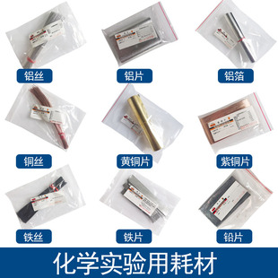 实验室用紫铜片黄铜片锌片铝片铁片铅片铜丝铝丝铁丝铜粉还原铁粉铜箔铝箔金属小学初中化学实验器材仪器单质