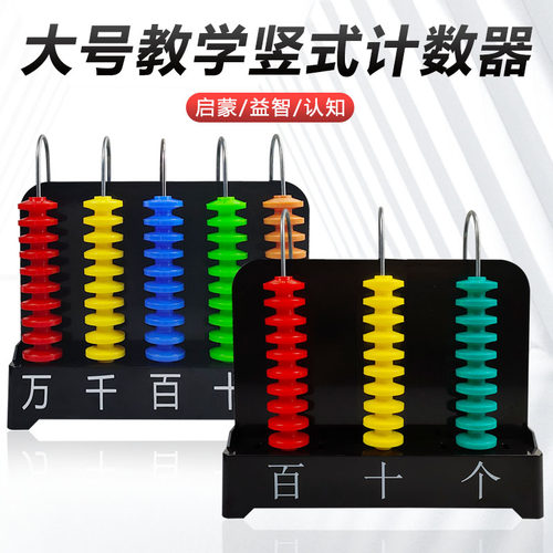 小学老师数学双色大号竖式计数器三五九档数位教学演示用教师教具计算架