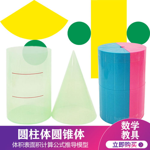 圆柱体圆锥体体积表面积演示器圆柱圆锥体积比等底等高的透明敞口容器计算公式推导 数学教具可拆框架旋转片