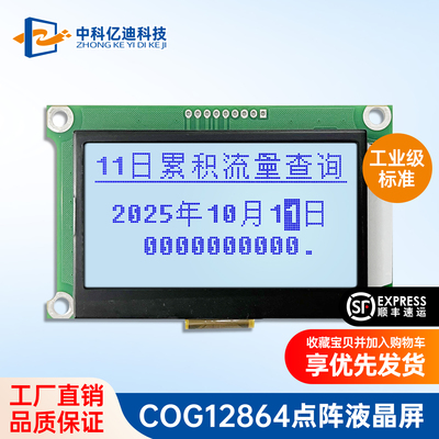中科亿迪COG12864液晶屏点阵屏