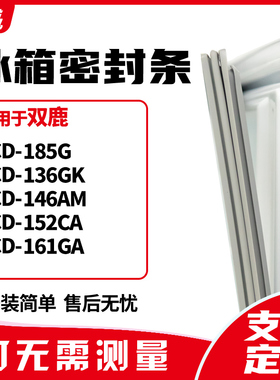 适用双鹿BCD-185G 136GK 146AM 152CA 161GA冰箱门封条磁密封条胶