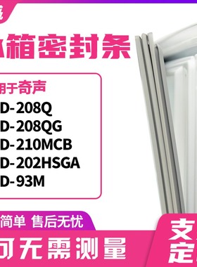 适用奇声BCD-208Q 208QG 210MCB 202HSGA 93M冰箱门封条磁密封条