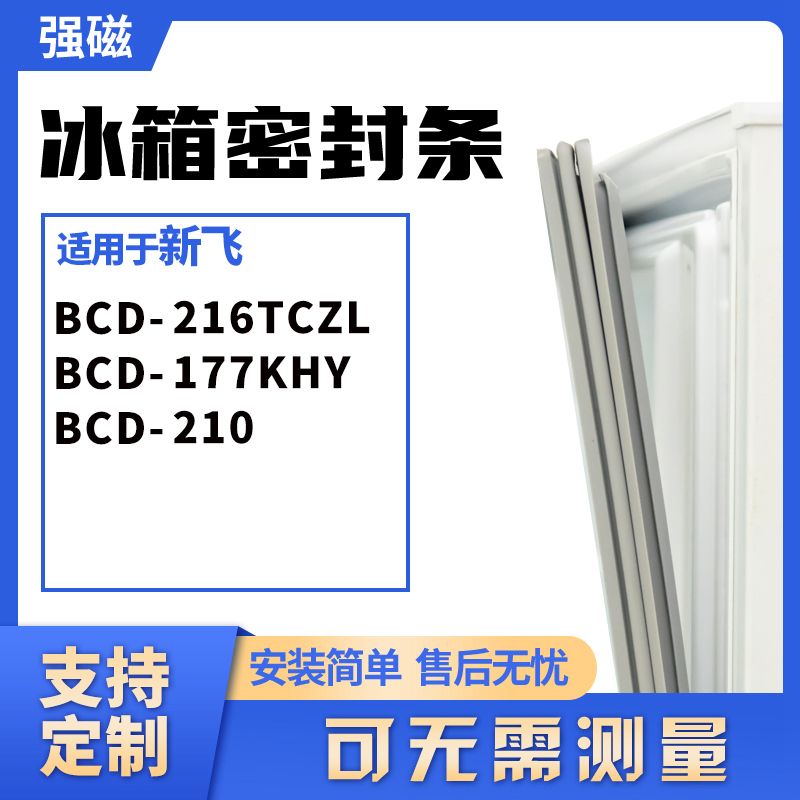 177KHY210门封条新飞