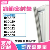 142 适用赛亿BCD 158冰箱门封条磁密封条胶圈皮 126 132 162 189
