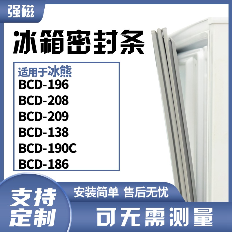 适用冰熊BCD-196 208 209 138 190C 186冰箱门封条磁密封条胶圈皮 大家电 冰箱配件 原图主图