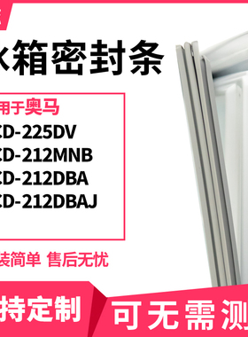 适用奥马BCD-225DV 212MNB 212DBA 212DBAJ冰箱门封条磁密封条胶