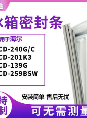 适用海尔BCD-240G/C 201K3 139G 259BSW冰箱门封条磁密封条胶圈皮