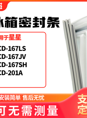 适用星星BCD-167LS 167JV 167SH 201A冰箱门封条磁密封条胶圈皮