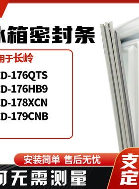 适用长岭BCD-176QTS 176HB9 178XCN 179CNB冰箱门封条磁密封条胶